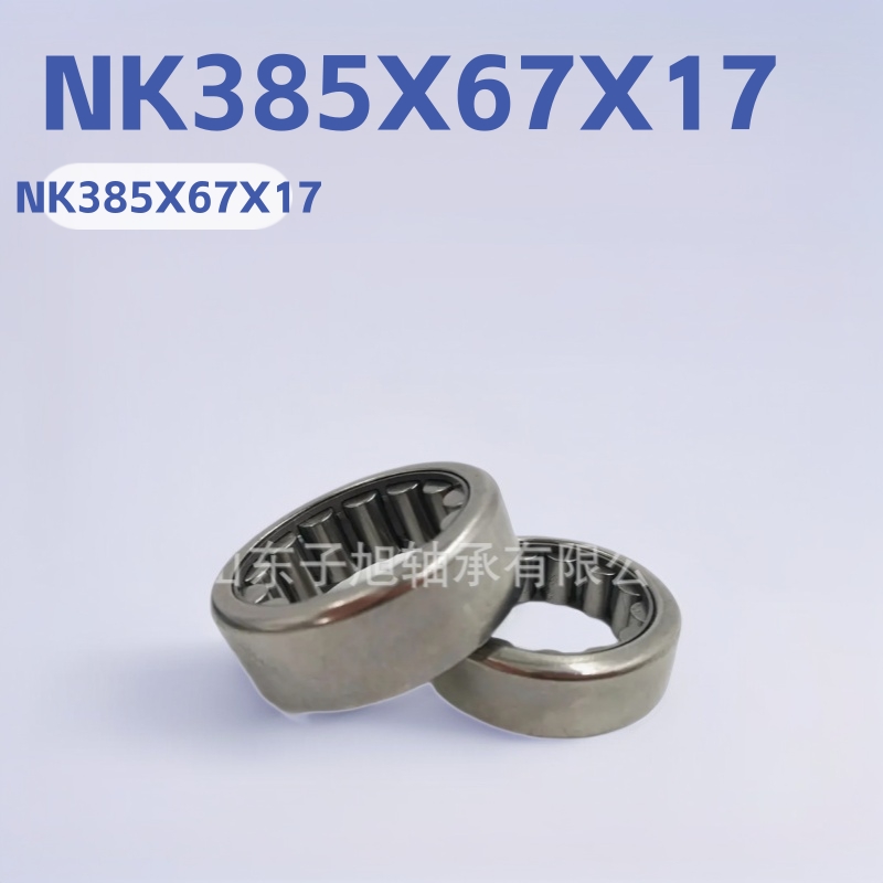 NK38.5X67X17圆柱滚针轴承38.5X67X17厂家批发零售 冲压轴承