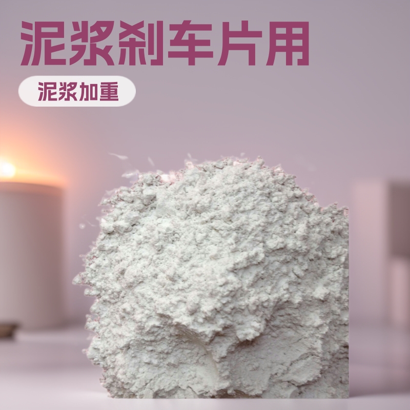 厂家供应 重晶石粉末 泥浆加重剂用重晶石 配重剂  刹车片用重晶