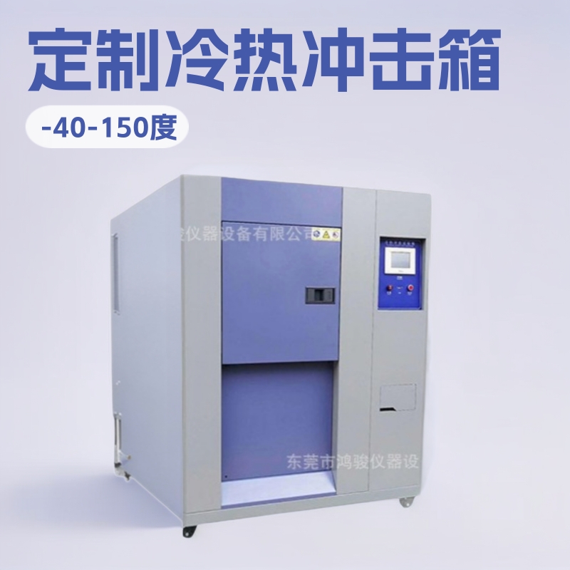 冷热冲击试验箱生产,高温冲击试验机价格,低温冲击箱鸿骏源头工厂