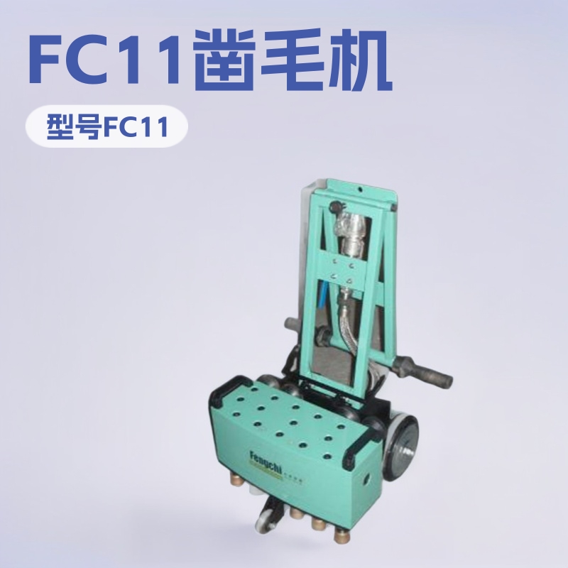 可靠的FC-11地面凿毛机 FC-11地面凿毛机值得信赖