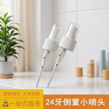 新款24/410倒置小喷头 按压喷雾化妆品补水塑料喷雾头