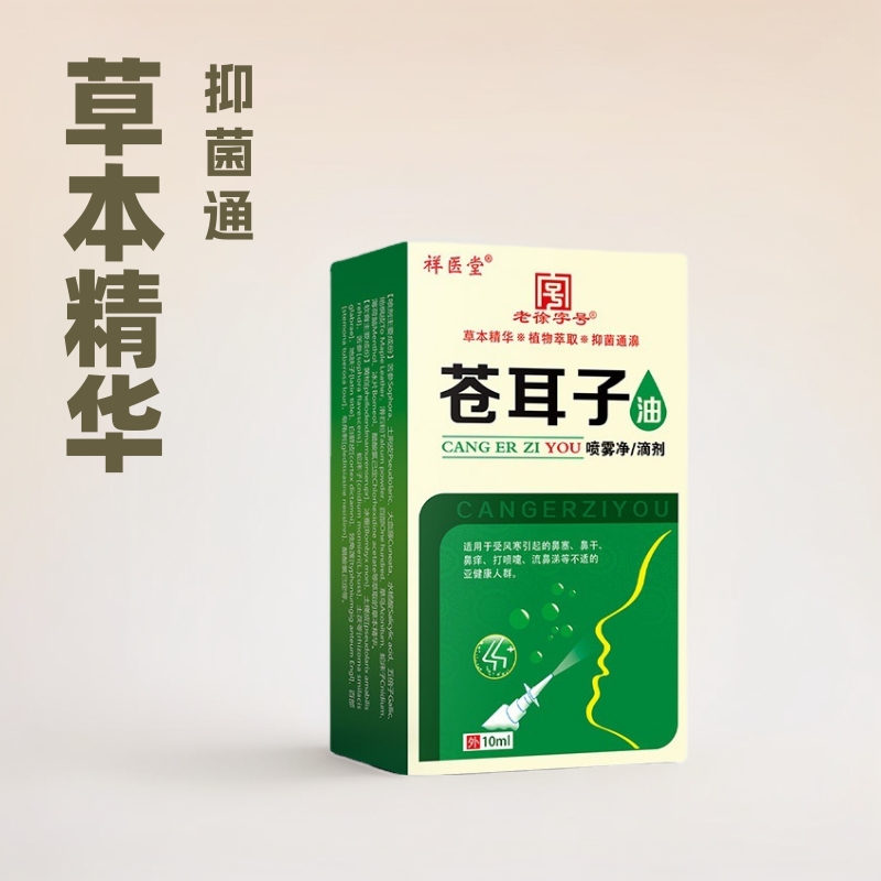 祥医堂苍耳子滴鼻液鼻油鼻护油喷剂鼻涕鼻塞鼻通鼻舒保健液精油