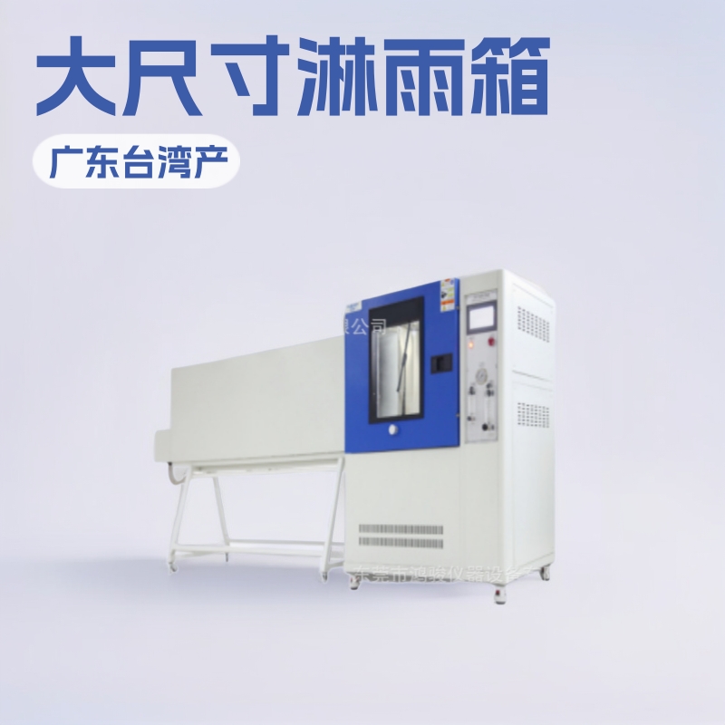 淋雨试验箱厂家淋雨试验箱防水测试设，现货产地货源制造商