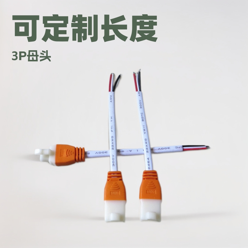 橙白3P母头端子线 LED灯具连接线 外置电源输出线 可定制长度
