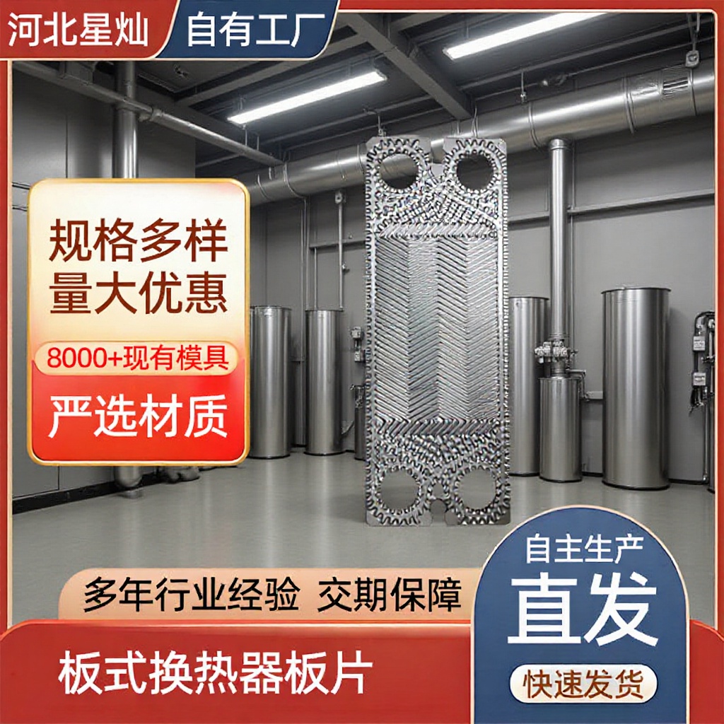 不锈钢板式换热器板片可拆换热器蒸汽锅炉用304/316板片配件