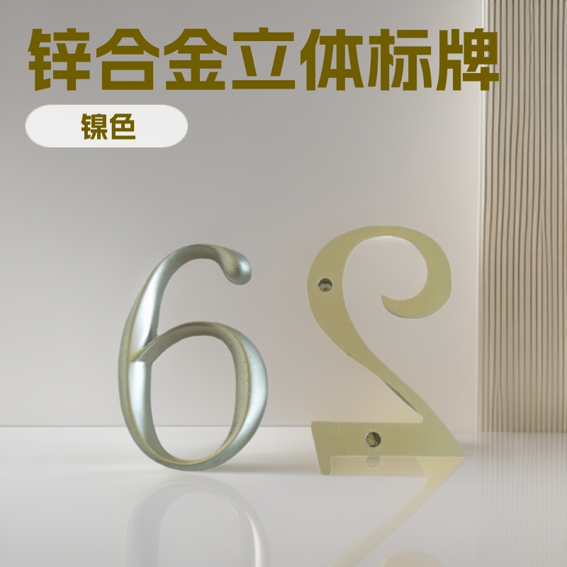 阿拉伯数字标牌 锌合金立体数字门牌标牌 字母镂空金属铭牌
