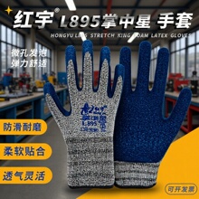 正品红宇掌中星手套L895劳保手套防滑耐磨柔软透气乳胶皮发泡星宇