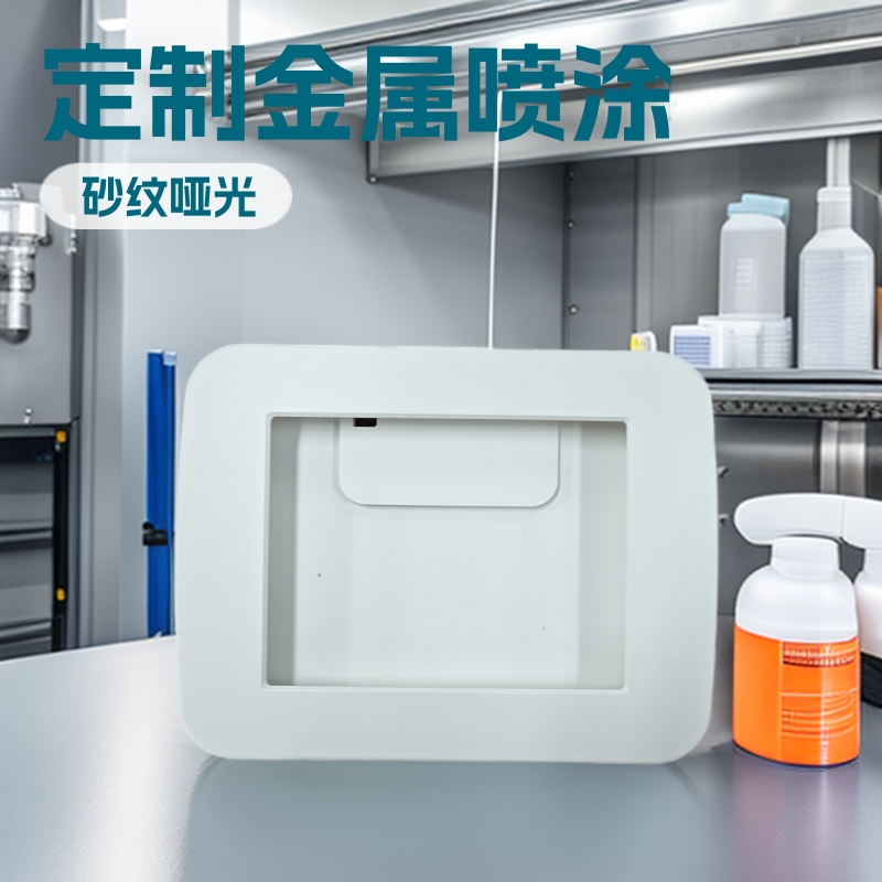 金属静电喷粉钣金高温烤漆砂纹哑光表面处理铝件喷砂喷涂加工代工