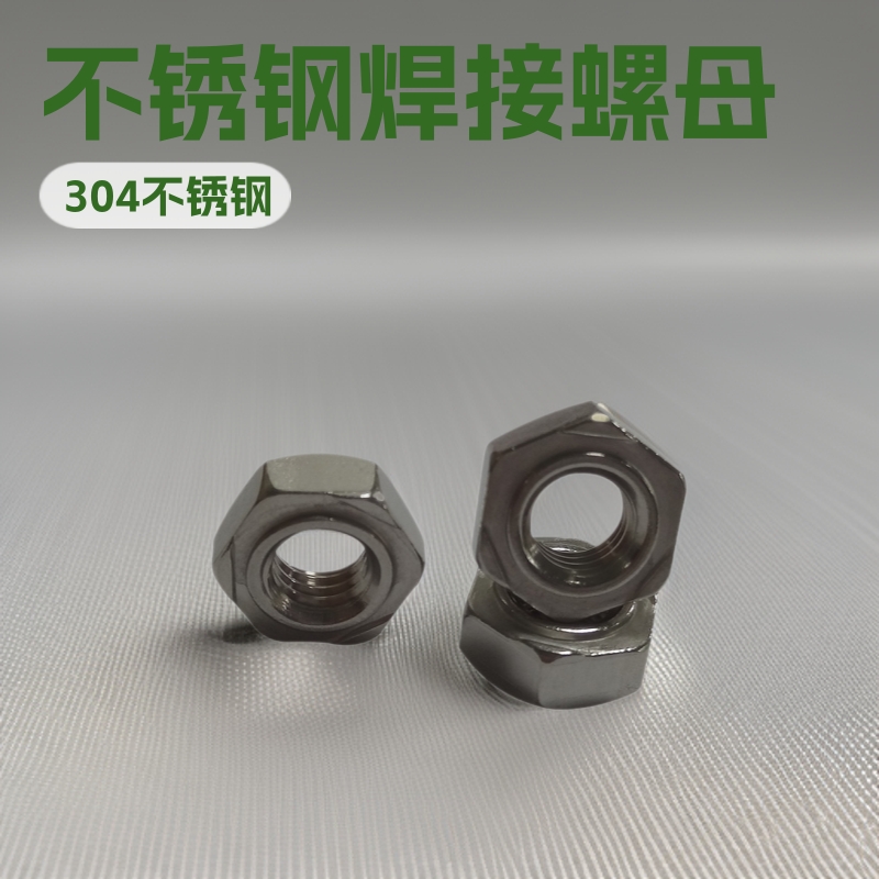 不锈钢304公制M4M5M6M8M10M12焊接螺母 六角点焊螺母耐用六角设计