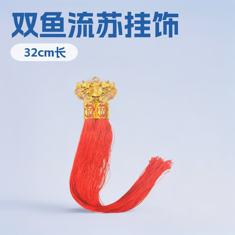 新款双鱼吊绳镀金双管流苏穗子喜庆挂饰吊穗过年春节饰品装饰配件
