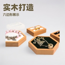 戒指首饰手镯项链吊坠榉木小展示托盘实木珠宝展示盘六边形展示架