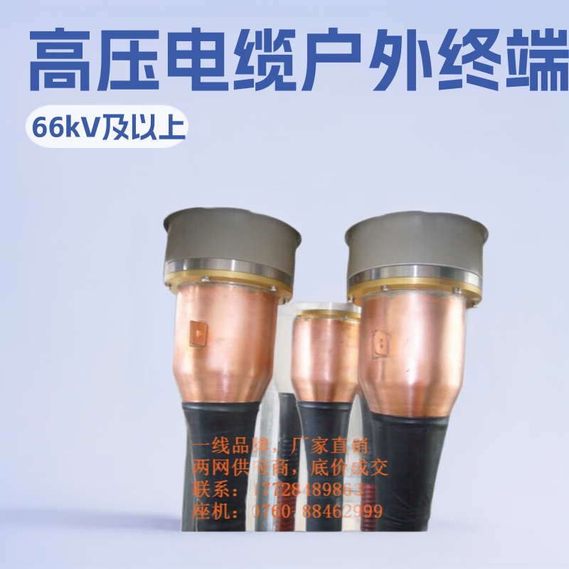 YJZWG4 64/110 1X240电缆户外终端价格