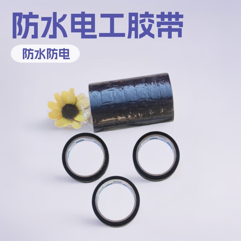 一元电工胶布  防水电工胶带 胶带  一元两元专批