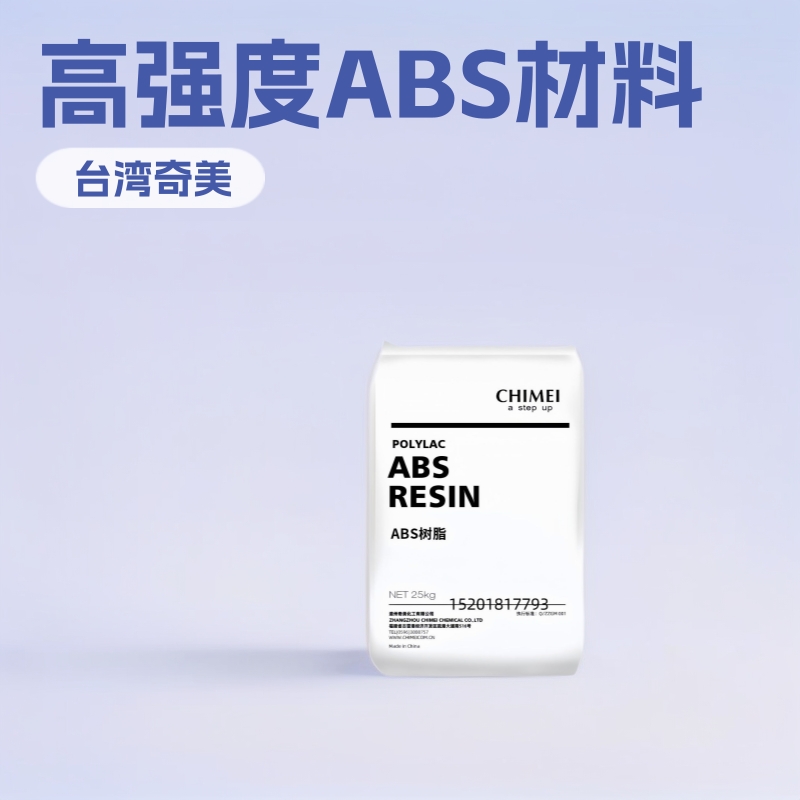ABS台湾奇美PA-747 挤出 灯具 高强度 高流动 高抗冲 通用塑胶