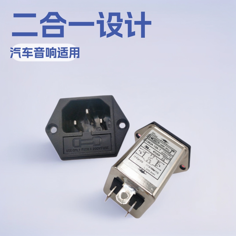 CW2A-10A-T二合一插座滤波器带保险 汽车音响打印机AC电源滤波器