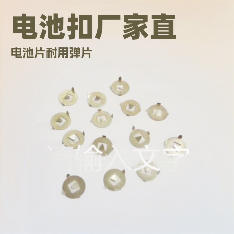 1632、CR1220、AG3电池扣 指间陀螺五金弹片 纽扣电池片厂家直供