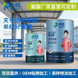 华珀专注天冬聚脲双组份单组份喷涂手工聚脲涂料按需定制防水防腐