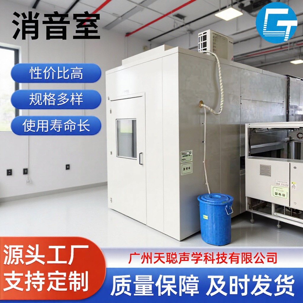 天聪声学在线静音室空调工业产品检测消音定制降噪测音
