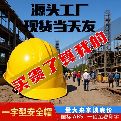 国标工地安全帽一字型ABS加厚防砸建筑施工劳保头盔电工 批发印字|ms