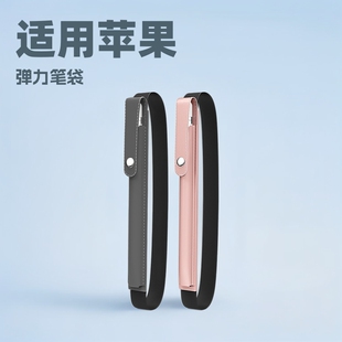 Suitable for Apple pencil Case second generation anti-lost elastic elastic band PU pencil case ipad stylus protective case