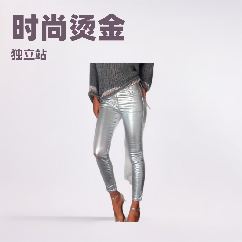 欧美跨境新款现货独立站网红ins同款颜色休身时尚烫金皮裤
