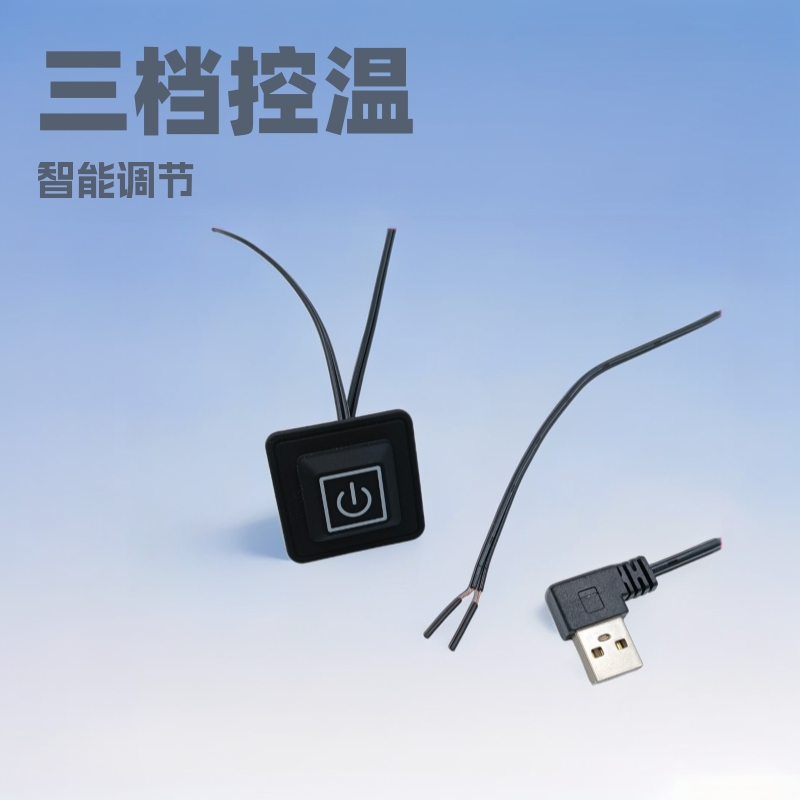 温控防水开关三档调节夜光按键带USB接头发热布加热服可接充电宝