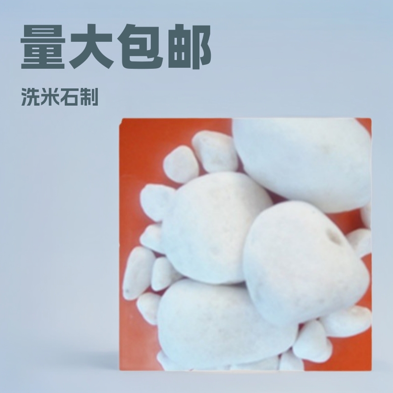 量大包邮洗米石纯白色鹅卵石白色小石头机制石子枯山水白石子