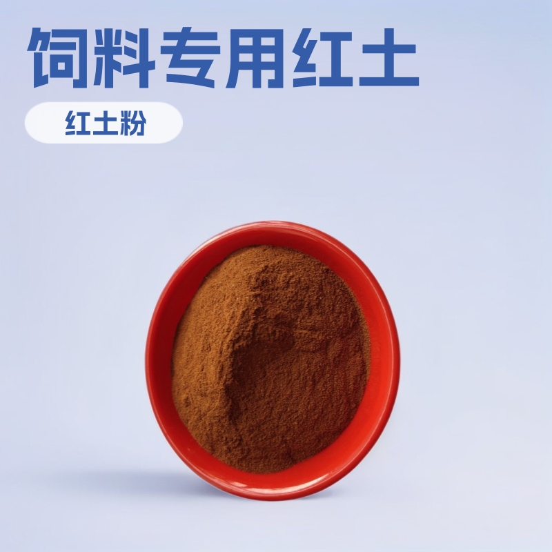 厂家供应红土 红黏土 高黏红黏土饲料用红土粉