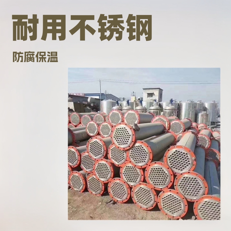 出售列管式冷凝器 工业防腐换热设备10-300平方不锈钢换热器