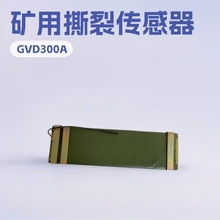 淮南万泰GVD300(A)矿用本安型撕裂传感器皮带机保护装置