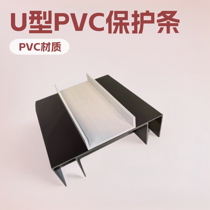 厂家直供U型PVC门槛保护条门套异型材 工地装修u形槽塑料保护