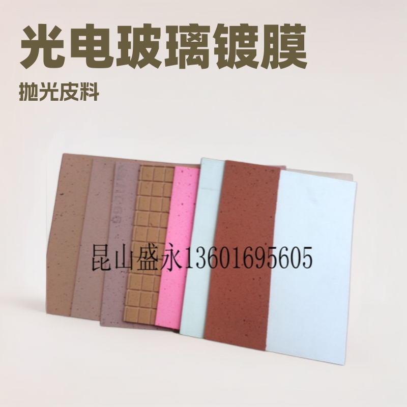 河北光电玻璃镀膜抛光产品抛光皮厂家联系电话13601695605