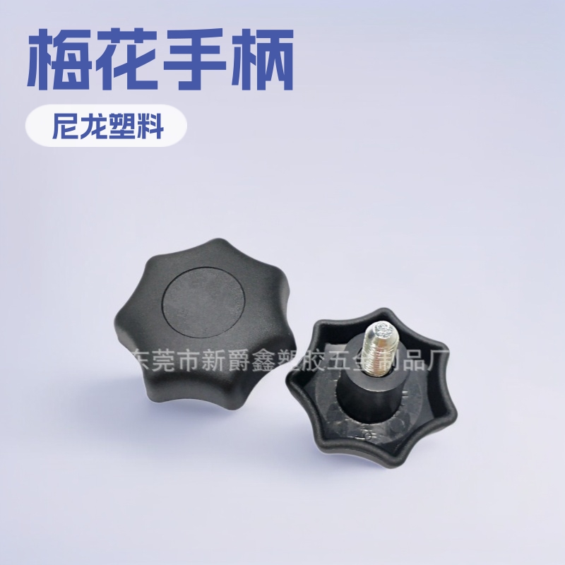 47#m6m8七角梅花尼龙塑料手柄 塑胶把手 调节拧手厂家