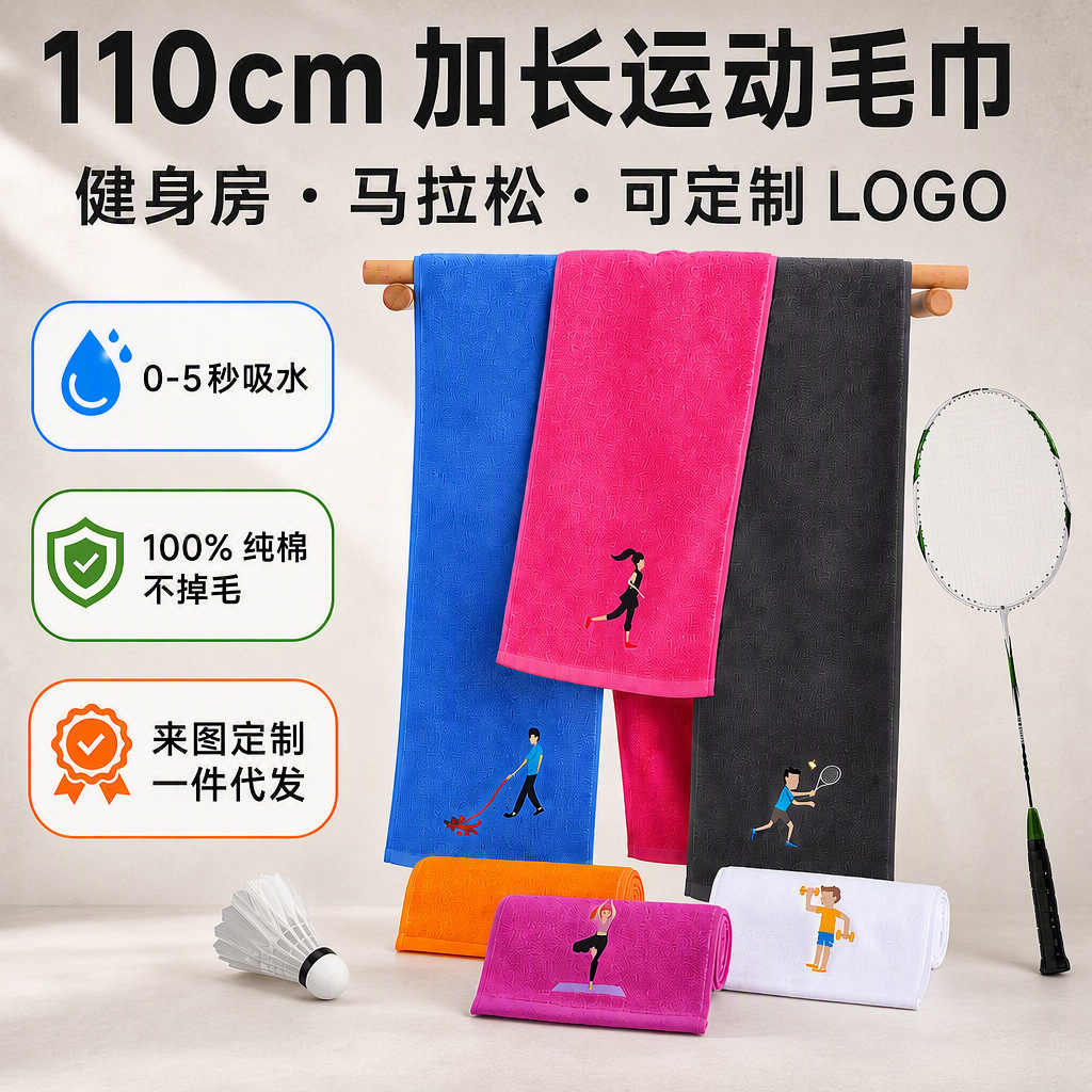 纯棉运动毛巾健身房110cm加长擦汗巾马拉松礼品运动毛巾定制logo