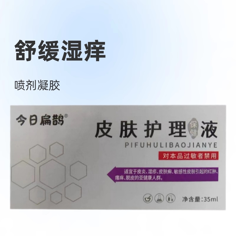 皮膚看護保健液今日の扁鵲は皮膚の濡れかゆみを緩和します。|undefined