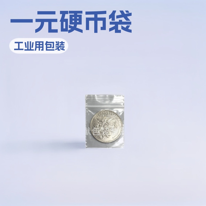 PE自封袋30丝硬币袋 3*4cm小骨袋 500个批发 一元硬币包装袋
