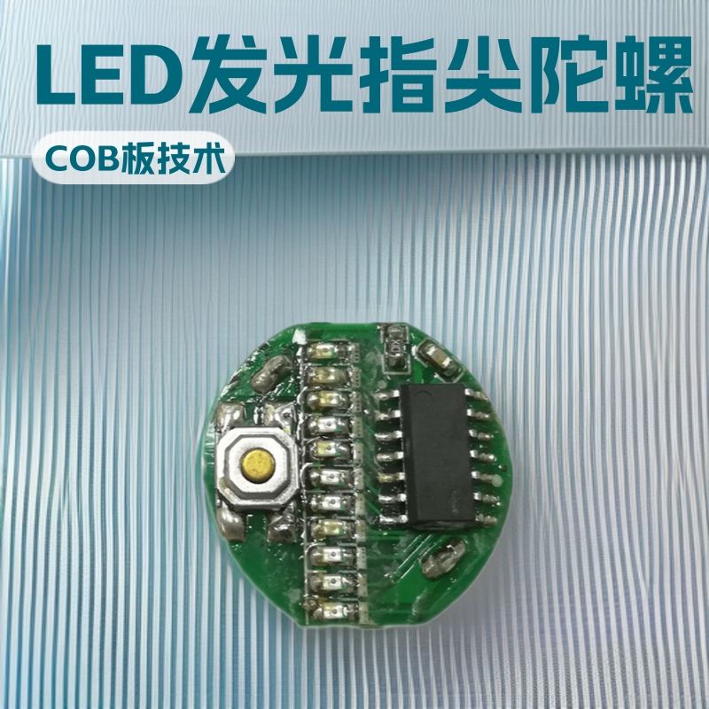 LED发光指尖陀螺电子机芯手指灯COB板PCBA生产电路板线路板