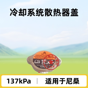 Suitable for Nissan Mitsubishi 21430-7999C Cooling System Radiator Cap 137Pa Car