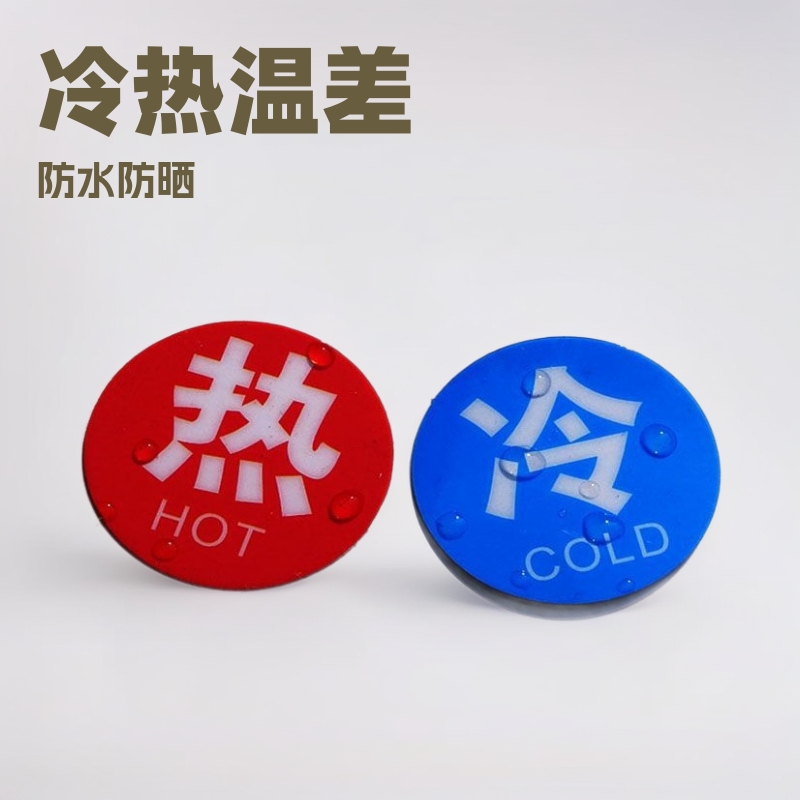冷热水标识贴冷热热水冷水标志牌卫生间洗手间水龙头红蓝提示贴标