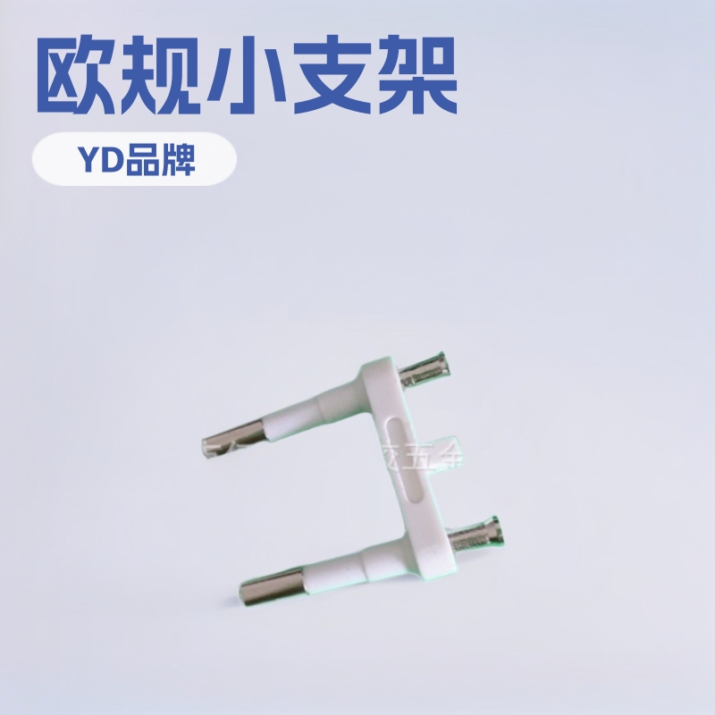 供应欧规VDE二圆插支架