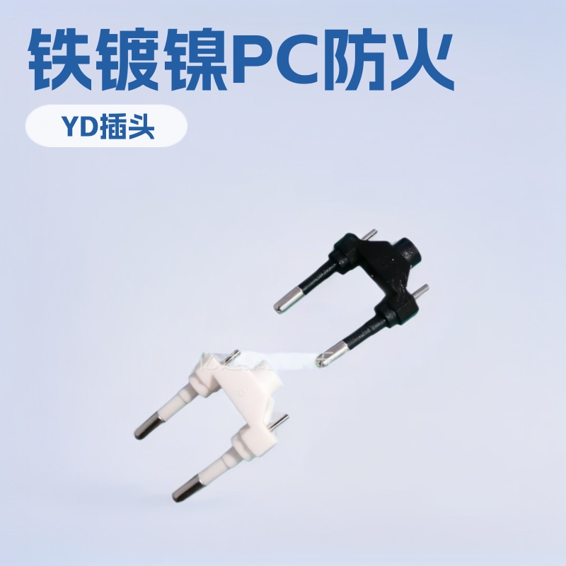 供应欧规充电器火牛插头支架 铁镀镍+PC防火料