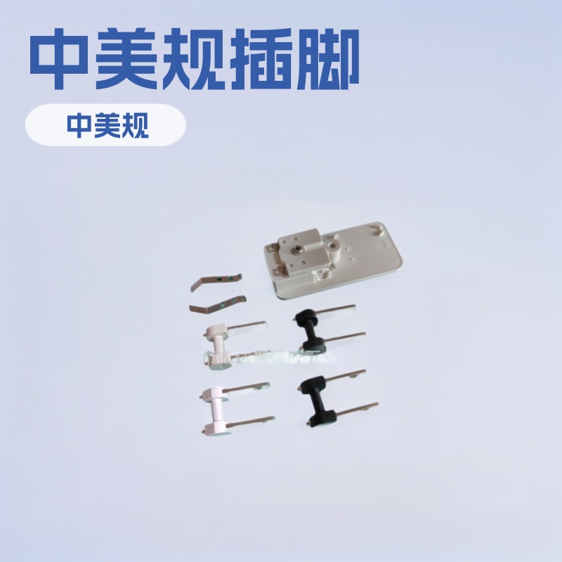 中规美规活动插头及弹片 充电器五金插脚配件