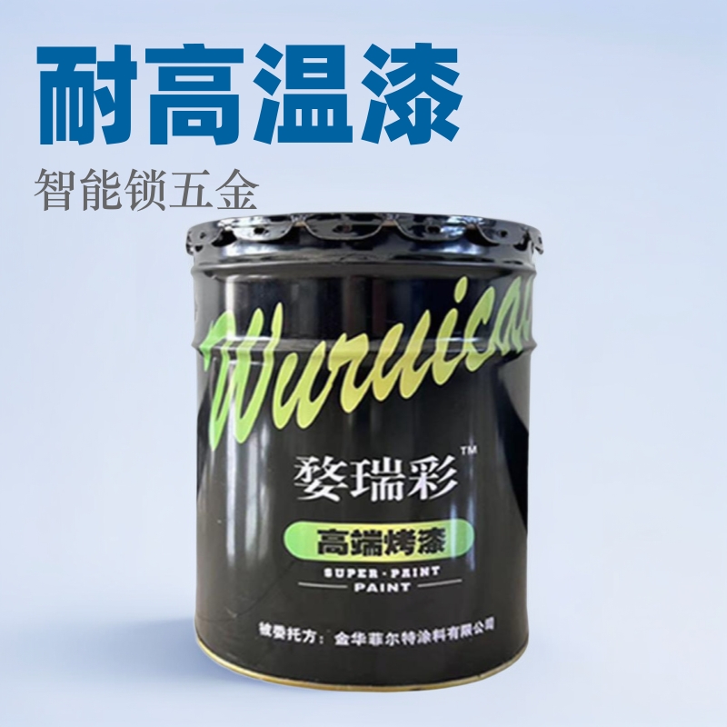 智能锁烤漆五金漆厂家批发防锈防水金属漆喷漆耐高温漆涂料高盐雾