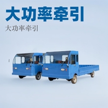 大功率牽引廠區電動四輪平板定制農場周轉拉貨物流倉庫快遞搬運車