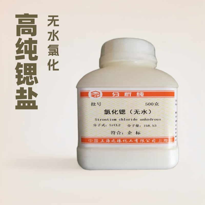 厂家直销高纯500g氯化锶无水氯化锶上海之臻固体粉末高纯度锶盐