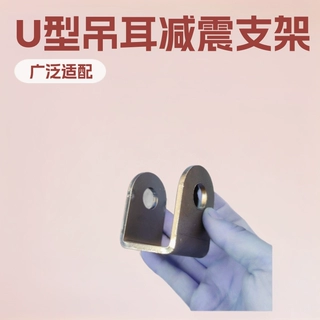 吊耳u型电动车配件U型吊耳减震支架吊耳U型冲压异形件