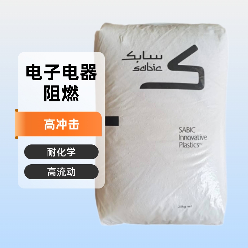 耐化学PC/PBT 沙伯基础 ENH2900 高流动 高冲击 阻燃 电子电器