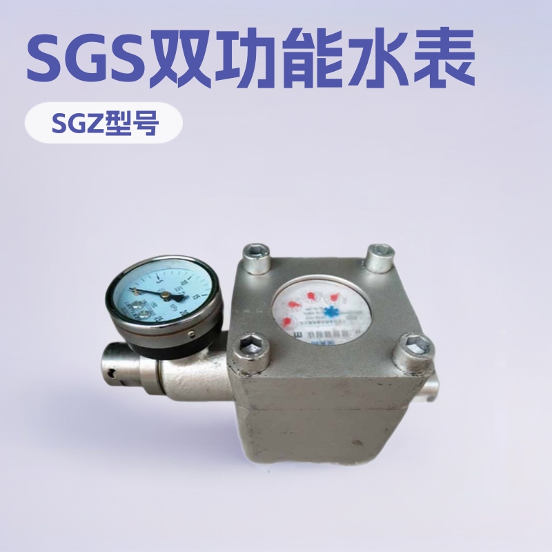 神东工矿SGZ矿用水表高压水表ZGS-6小型专用仪器仪表加工