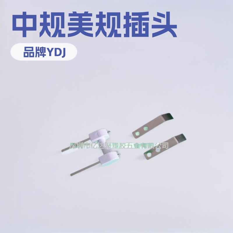 供应手机充电器电源插头 中规美规折叠插头接触片