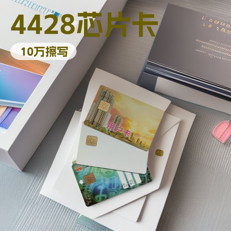 深圳工厂专业生产 4428芯片卡 接触式芯片卡 印刷效果好 保证品质